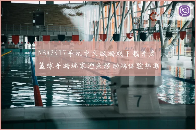 NBA2K17手机中文版游戏下载开启 篮球手游玩家迎来移动端体验热潮