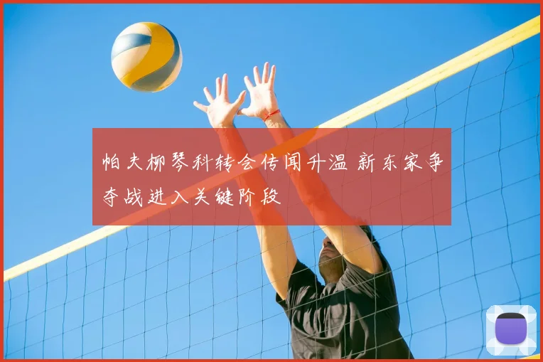 帕夫柳琴科转会传闻升温 新东家争夺战进入关键阶段