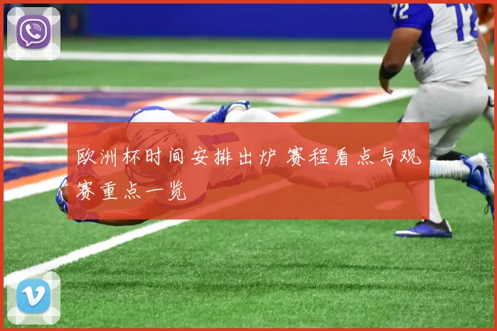 欧洲杯时间安排出炉 赛程看点与观赛重点一览