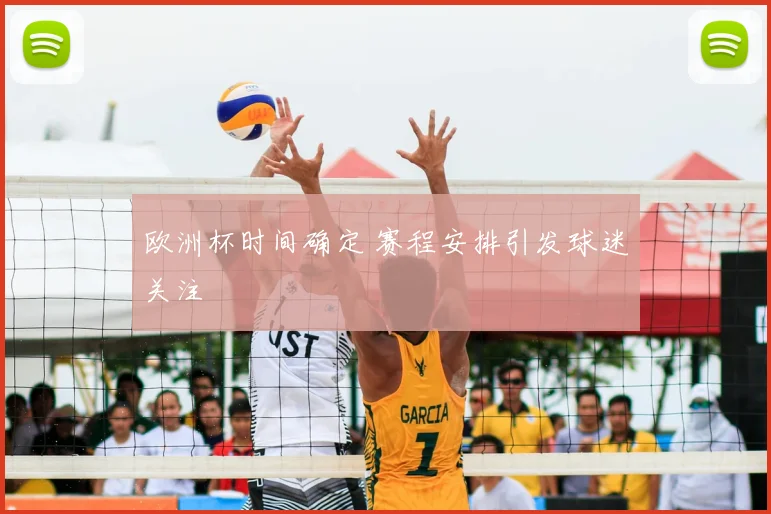 欧洲杯时间确定 赛程安排引发球迷关注