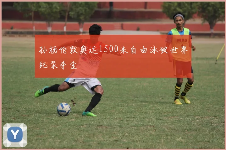 孙杨伦敦奥运1500米自由泳破世界纪录夺金