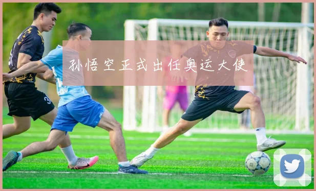 孙悟空正式出任奥运大使
