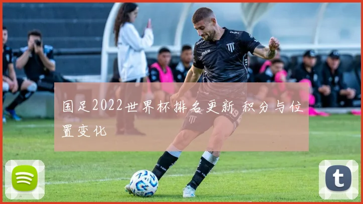 国足2022世界杯排名更新 积分与位置变化