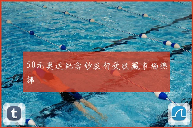 50元奥运纪念钞发行受收藏市场热捧