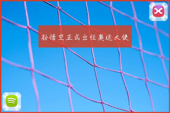 孙悟空正式出任奥运大使