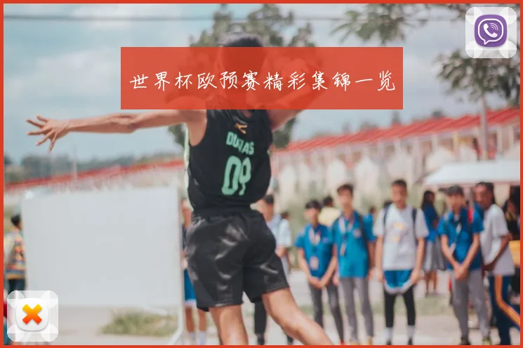 世界杯欧预赛精彩集锦一览