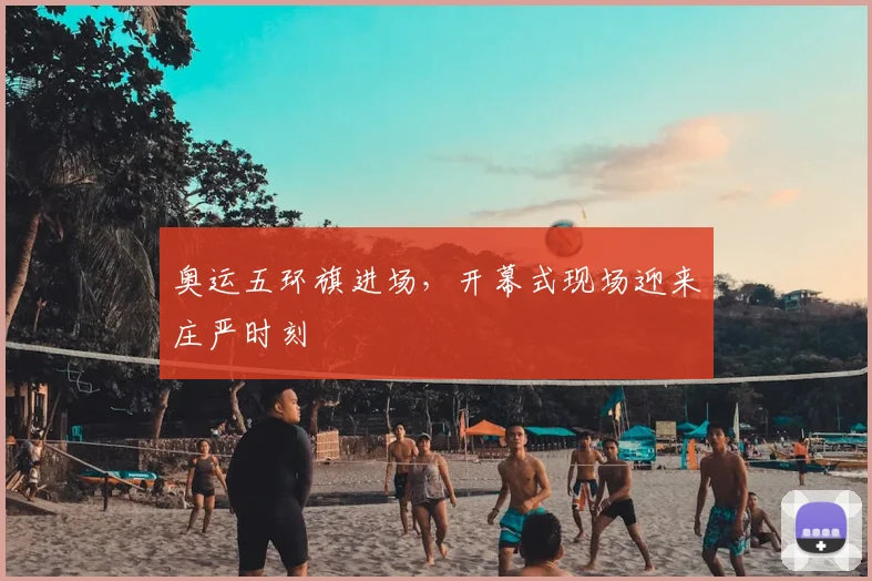 奥运五环旗进场,开幕式现场迎来庄严时刻