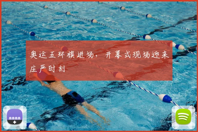 奥运五环旗进场，开幕式现场迎来庄严时刻