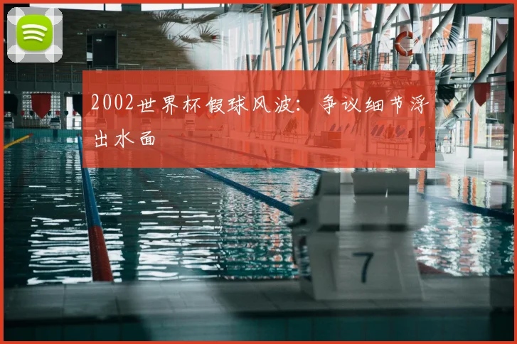 2002世界杯假球风波:争议细节浮出水面