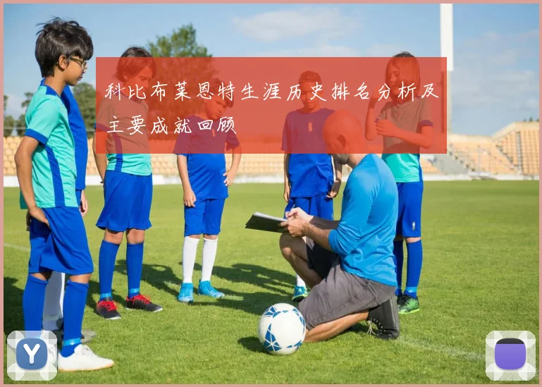 科比布莱恩特生涯历史排名分析及主要成就回顾