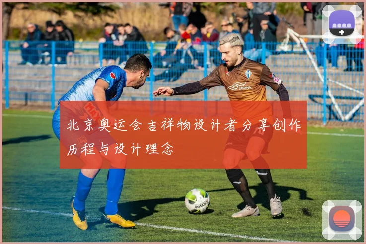 北京奥运会吉祥物设计者分享创作历程与设计理念
