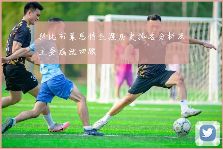 科比布莱恩特生涯历史排名分析及主要成就回顾
