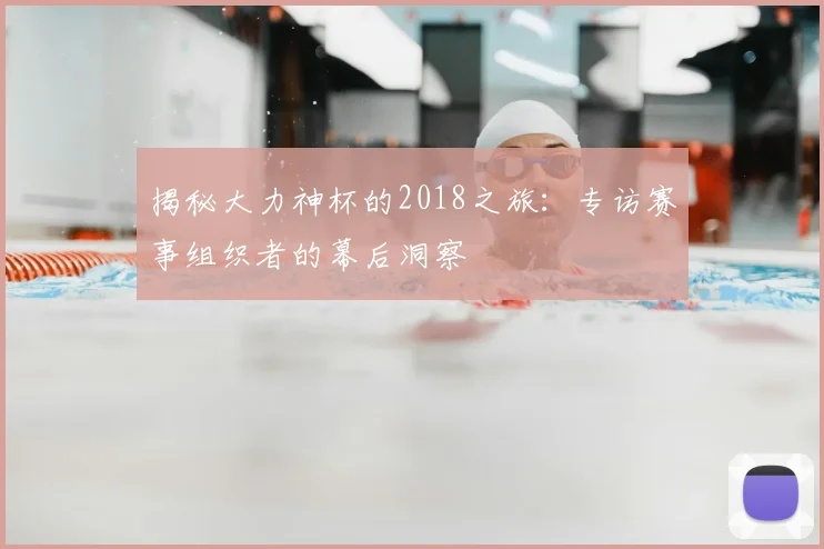 揭秘大力神杯的2018之旅:专访赛事组织者的幕后洞察