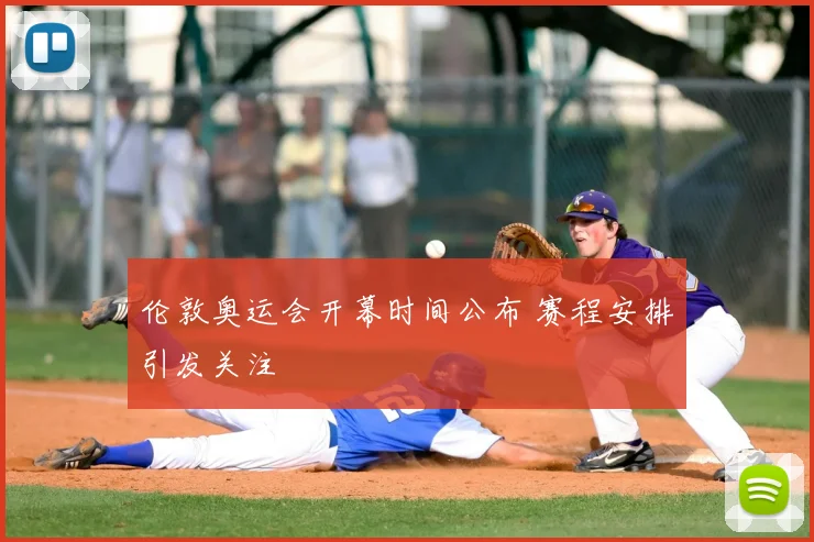 伦敦奥运会开幕时间公布 赛程安排引发关注