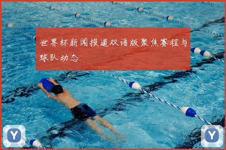 世界杯新闻报道双语版聚焦赛程与球队动态
