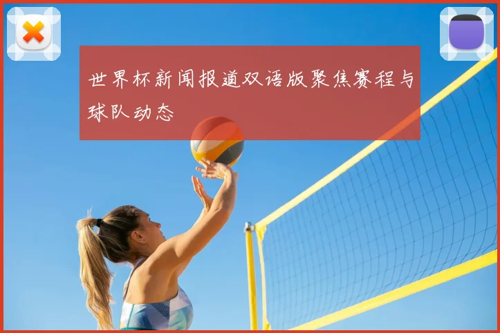 世界杯新闻报道双语版聚焦赛程与球队动态