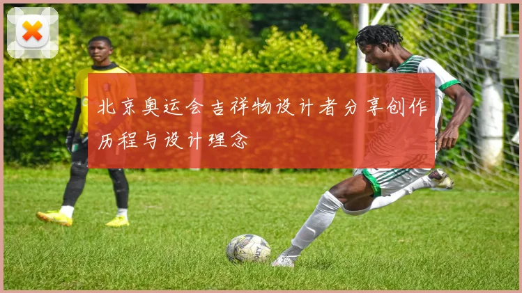 北京奥运会吉祥物设计者分享创作历程与设计理念